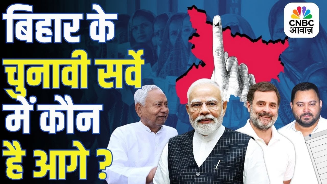 Bihar Election |बिहार के चुनावी सर्वे में चौंकाने वाले नतीजे, जनता किसे बना रही है CM? |Opinion Poll
