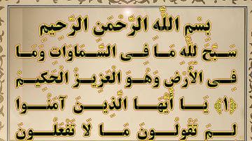 تلاوت قرآن کریم  سوره الصف به صدای زیبا و دلنشین قاری برکت الله سلیم و ترجمعه فارسی / سوره صف
