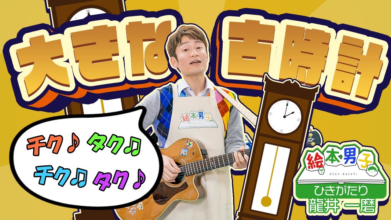 弾き語り 大きな古時計【絵本男子 龍井一磨】 - YouTube