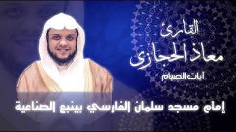 آيات الصيام القارئ معاذ الحجازي من رمضان 1438