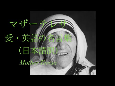 マザーテレサ 愛 英語の名言集 日本語訳 世界の偉人の言葉 Youtube