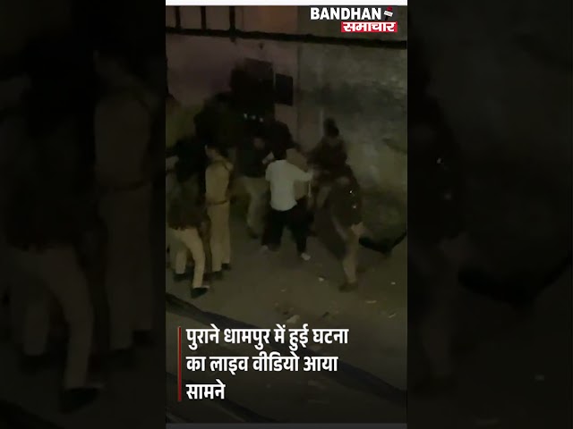 पुराने धामपुर में हुई घटना का लाइव वीडियो आया सामने