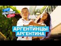 Аргентинцы, Аргентина. Орёл и Решка. Земляне