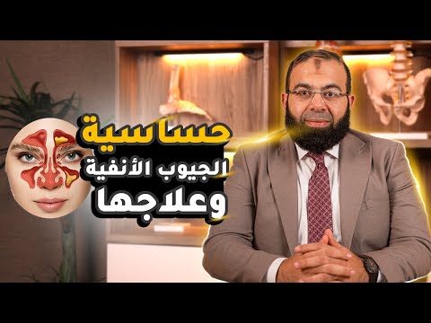حساسية الجيوب الانفية وعلاجها