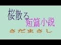 さだまさし 桜散る ~ 短篇小説 {♪sang with the guitar♪} スカイウェイブ250M富士周遊
