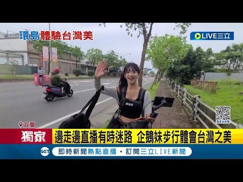 超人氣實況主來了！"企鵝妹"從宜蘭開始徒步環島 邊走邊直播步行體會台灣之美｜記者 盧怡撰 黃國瑞｜【娛樂星世界】20230423｜三立新聞台