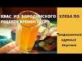 Хлебный Квас из бородинского хлеба по маминому рецепту времен СССР. Bread kvass from Borodino bread