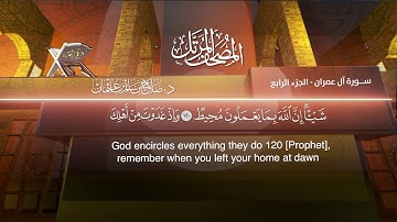 القرآن الكريم - الجزء الرابع - الشيخ د.صلاح باعثمان