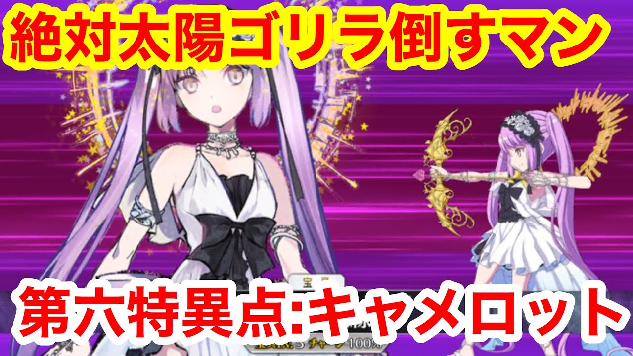 Fgo 無課金攻略 ガウェイン戦 ３回目 エウリュアレ単機 第十七節 レプリカ キャメロット Youtube