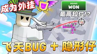 ROBLOX RIVALS 竞争者 超强飞天BUG跟外挂一样!? 隐形外观+飞天BUG无敌了！！购买Classic Bundle 飞天教学 飞天BUG