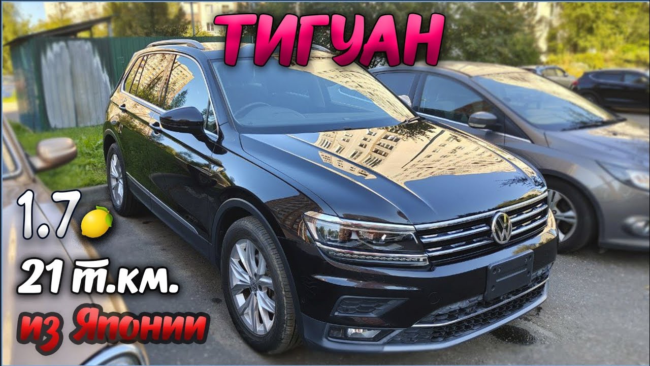 Свежий Тигуан 2 с пробегом 21 т.км. за 1.7 млн руб до Владивостока под ключ. Русификация и подарки ⚡
