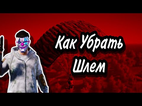 КАК СКРЫТЬ ШЛЕМ В ПАБГ МОБАЙЛ #скрыть #шлем #пабгмобайл