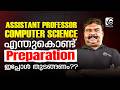 ASSISTANT PROFESSOR COMPUTER SCIENCE | എന്തുകൊണ്ട് PREPARATION ഇപ്പോൾ തുടങ്ങണം⁉️| LATEST UPDATE