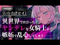 異世界で出会ったヤンデレな女騎士が、嫉妬で乱心してしまう…【ASMR|男性向け|低音ボイス|黒3DIO|囁き|シチュエーションボイス】