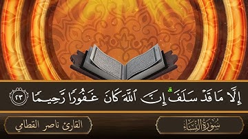 سورة النساء - جودة عالية - القارئ الشيخ ناصر القطامي