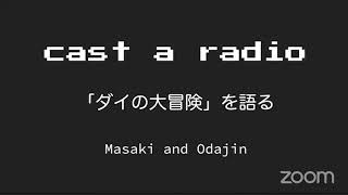 Cast a Radio 「ダイの大冒険」を語る #011