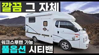 낚시 차박 캠핑 전기부자 풀옵션 3천만원 1톤 봉고 포터 인산철 1,200A 태양광 640W 스타렉스 스타리아도 좋지만 2배 넓은 시티밴 워크스루밴 코지밴 나비드밴 김포 코지모터홈