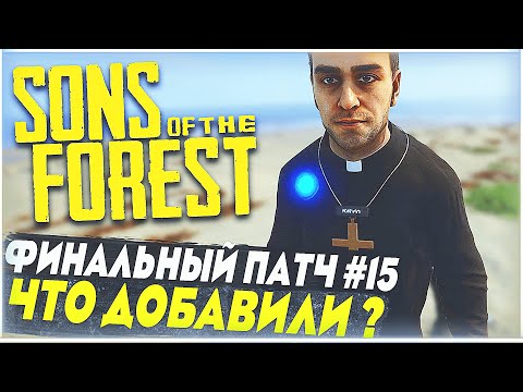 Видео: Sons Of The Forest | 15 крупное обновление | Что добавили? | Команды для Кельвина, новый Каннибал