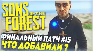 Sons Of The Forest | 15 крупное обновление | Что добавили? | Команды для Кельвина, новый Каннибал