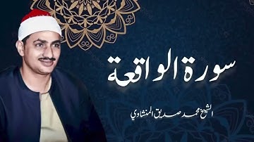 سورة الواقعة لراحة البال المنشاوي