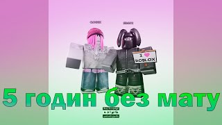 CLONNEX & Semmyx – Roblox (5 годин без мату)