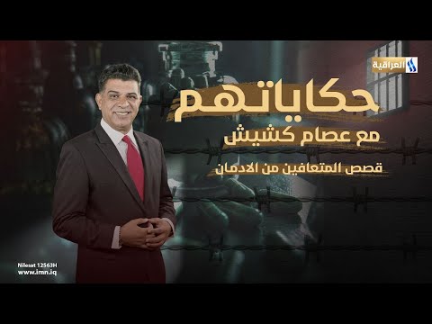 حكاياتهم مع عصام كشيش الضيف المتعافي محمد سلام