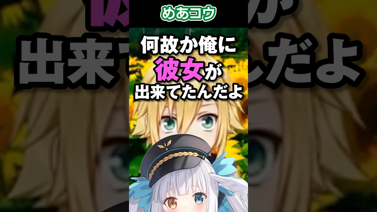 めあコウのキューピット名取さな【にじさんじ/切り抜き】 #卯月コウ #神楽めあ #名取さな