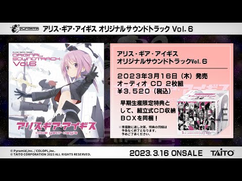 CDアリス・ギア・アイギス オリジナルサウンドトラック Vol.1～6 + 公式試聴】アリス・ギア・アイギス サントラVol.6 - YouTube