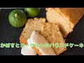 【卵、乳製品ふりー】かぼすとヨーグルトのパウンドケーキの作り方　VEGAN Kabosu yogurt pound cake