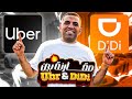 مقارنة بين Uber Didi يناير 2026 