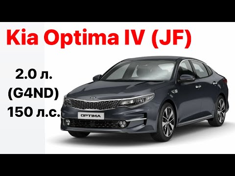 Kia Optima IV (JF). Vin и номер двигателя 2.0 л. (G4ND) 150 л.с.