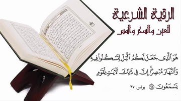 lالرقية الشرعية كاملة لعلاج السحر والمس والعين والحسد و فك الكرب بصوت الشيخ محمود ابو سعده