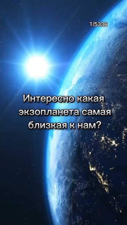 Самая БЛИЗКАЯ к земле ЭКЗОПЛАНЕТА/ если людям будет нравится постараюсь ...