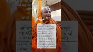 हनुमान चालीसा की शुद्ध चौपाई श्री रामभद्राचार्य द्वारा बताई गई। Resimi