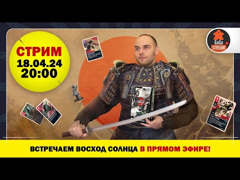 Стрим по игре Unmatched: Родина Солнца + розыгрыш!