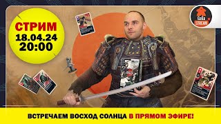 Стрим по игре Unmatched: Родина Солнца + розыгрыш!