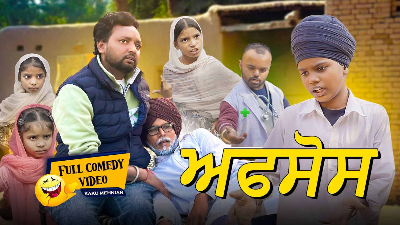 Nikamma Put (Full Comedy Video) Kaku Mehnian Funny Video | New Punjabi Funny Video 2024