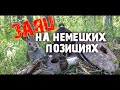 Военная археология. Коп по войне в лесах Ленинградской области. Немецкие позиции. WW2. Фильм 56.