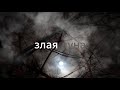 MASHIN - Злая Луна (Evil Moon)