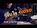 เจ็บใจ - LOSO (drum playthrough)