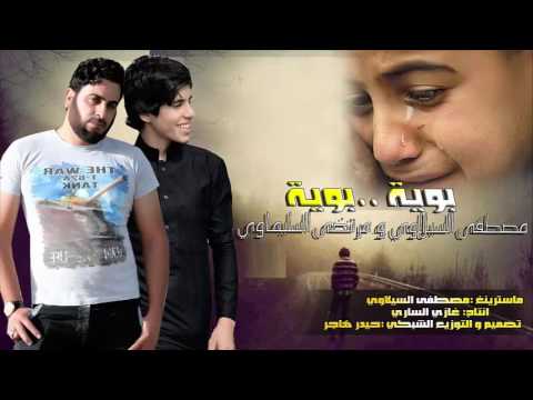 بوية بوية قصيده موثره بحق الاب احساس لا يوصف مصطفى السيلاوي ومرتضى السليماوي 2017