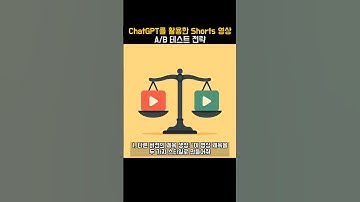 ChatGPT를 활용한 Shorts 영상 A/B 테스트 전략