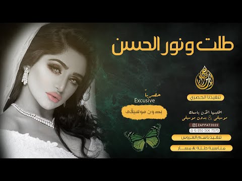 زفة طلت ونور الحسن بدون موسيقى علاء الراشد