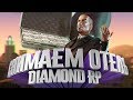 Diamond RP - СНИМАЕМ ОТЕЛЬ И РАБОТАЕМ МЕХАНИКОМ! | SAMP 2 сезон