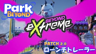 『Park Beyond（パークビヨンド）』DLC第１弾「パークビヨンド：ビヨンド・エクストリーム - テーマワールド」トレーラー