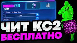 ГДЕ СКАЧАТЬ ЧИТ ДЛЯ CS2 ЛУЧШИЙ БЕСПЛАТНЫЙ ЧИТ 2026