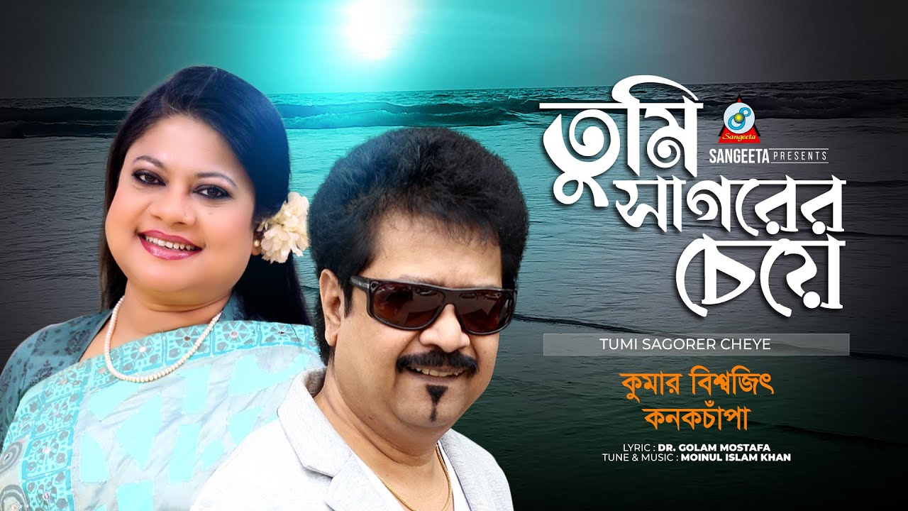 Tumi Sagorer Cheye | তুমি সাগরের চেয়ে | Kumar Bishwajit | Kanak Chapa | Bangla Audio Song