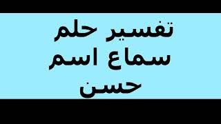 تفسير حلم سماع اسم حسن
