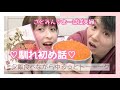 【夫婦対談】さとみん夫婦の馴れ初め話♡【恋バナ】