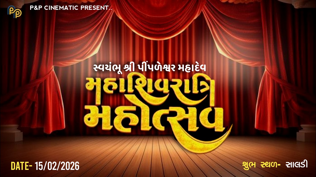 સ્વયંભૂ શ્રી પીંપળેશ્વર મહાદેવ, સાલડી || મહા શિવરાત્રી મહોત્સવ Part 1 || 15-02-2026